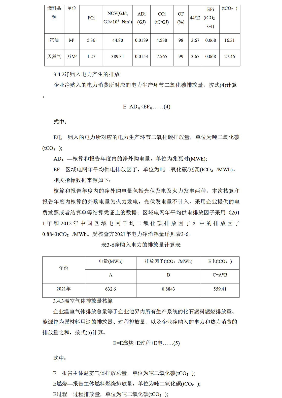 2021溫室氣體排放核查報(bào)告_10