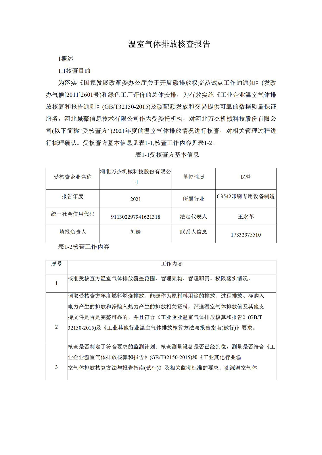 2021溫室氣體排放核查報(bào)告_02