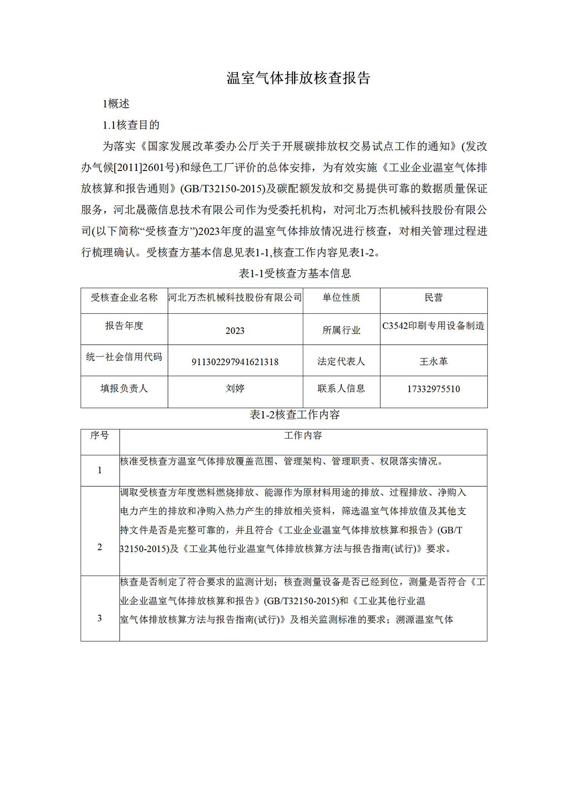 2023溫室氣體排放核查報(bào)告_02