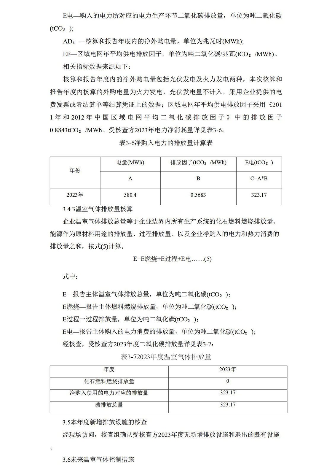 2023溫室氣體排放核查報(bào)告_10